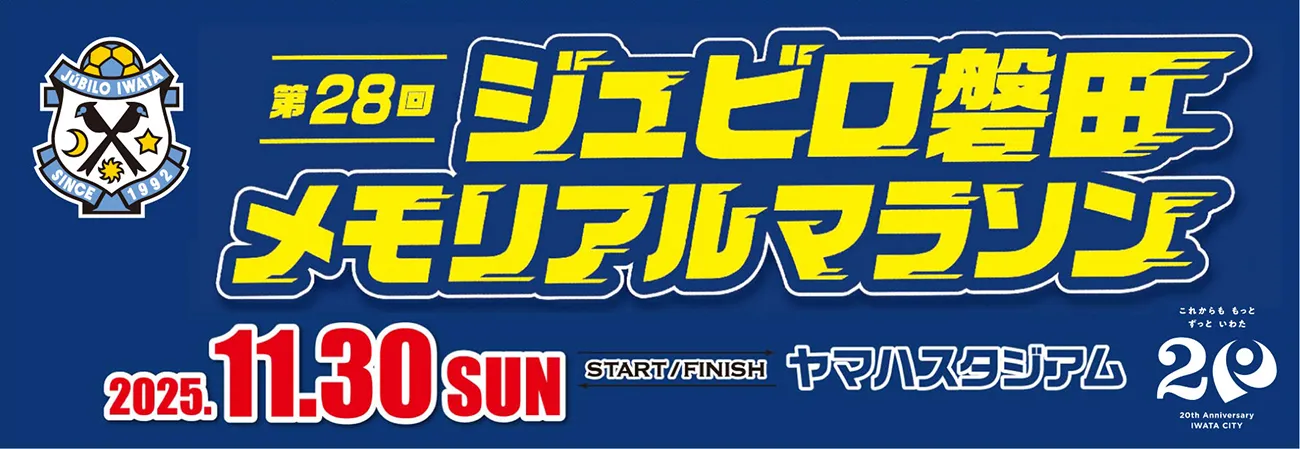 11月30日(日)第28回ジュビロ磐田メモリアルマラソン参加報告｜ジュビロ磐田