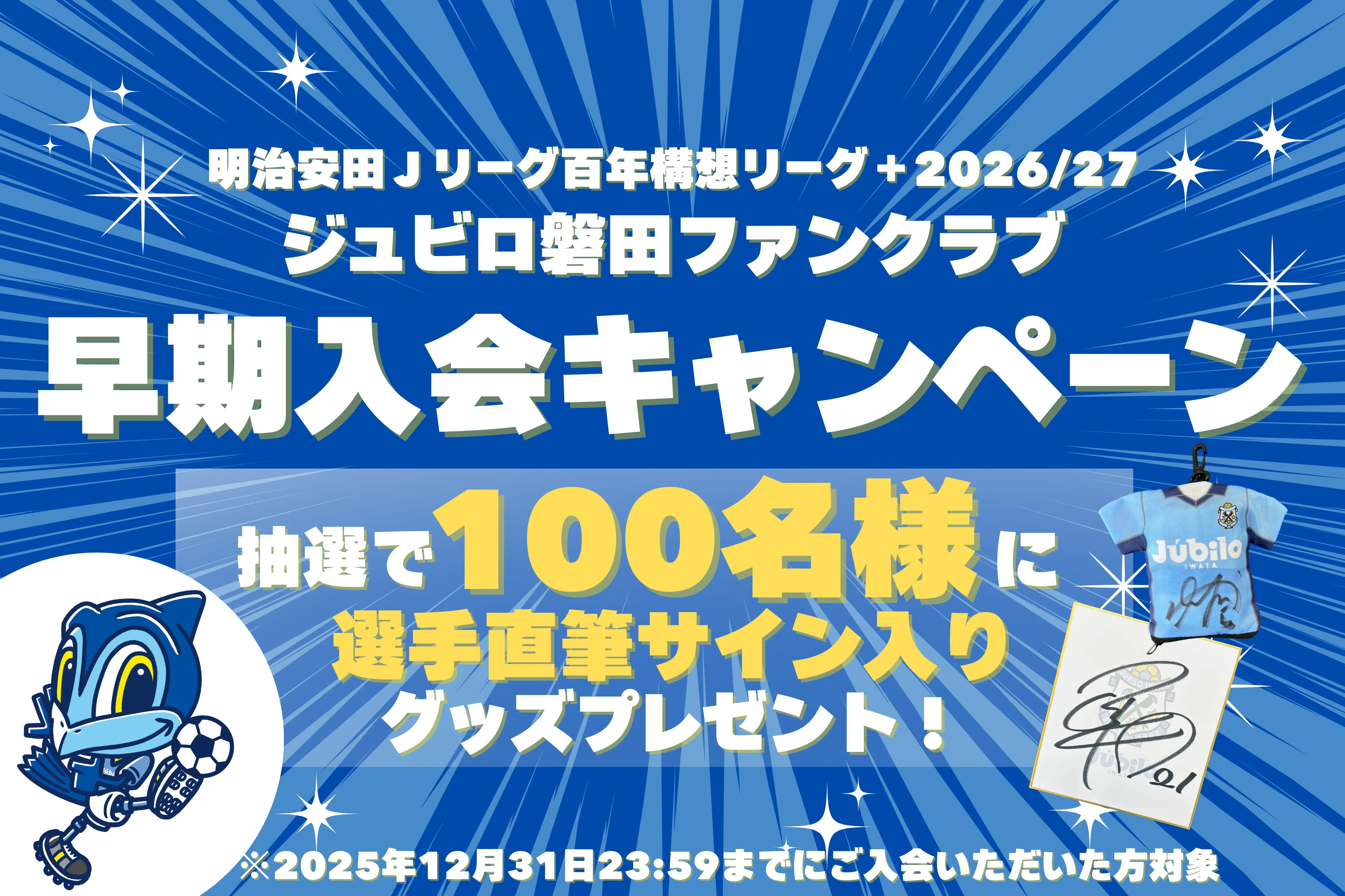 ファンクラブ】抽選で100名様にサイン入りグッズが当たる！早期入会