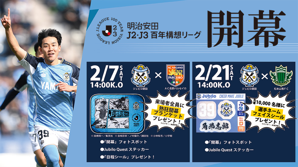 2月7日(土)長野戦～静岡新聞SBSマッチ～・2月21日(土)松本戦「開幕