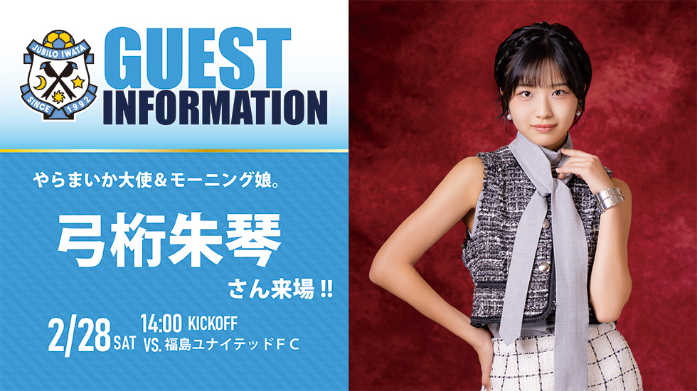 2月28日(土)福島戦 浜松市やらまいか大使・モーニング娘。'26 弓桁朱琴