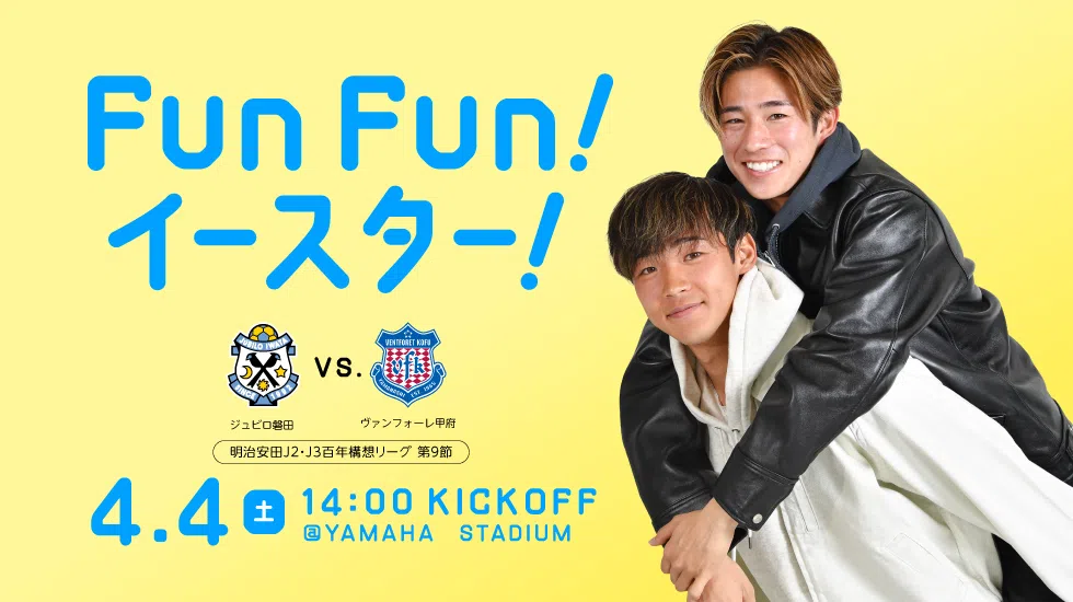 4月4日(土)甲府戦 「Fun！Fun！イースター！」イベント開催のお知らせ