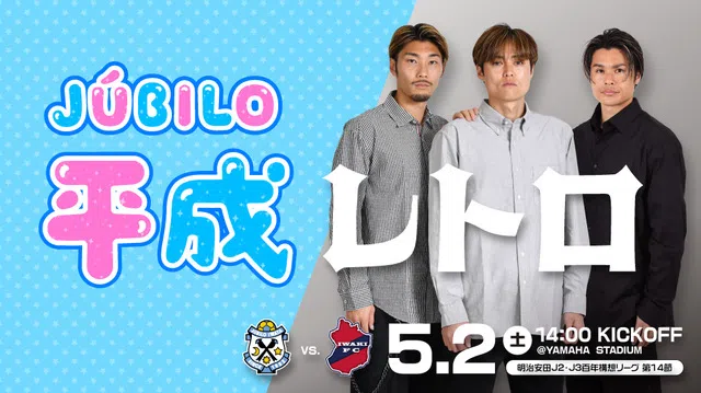 5月2日(土)いわき戦～静岡トヨタ80周年記念マッチ～ 「JUBILO平成