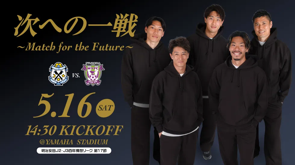 5月16日(土)藤枝戦～サーラグループマッチ サステナビリティデー
