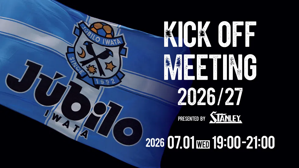 7月1日(水)「KICK OFF MEETING 2026/27」冠パートナー（スタンレー電気