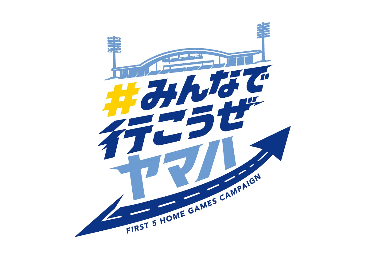 ホーム開幕5試合満員プロジェクト「＃みんなで行こうぜヤマハ」開催の