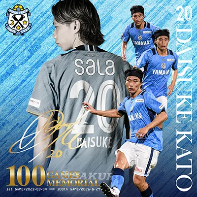 選手支給品 ジュビロ磐田 ピステ上下 加藤大育選手 Jリーグ通算100試合出場記念グッズ発売のお知らせ